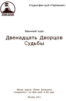 Юлия Бальсина - Двенадцать Дворцов Судьбы Юлия Бальсина - Двенадцать Дворцов Судьбы