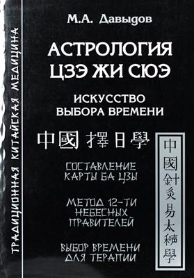 Астрология Цзэ Жи Сюэ / Давыдов М.