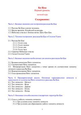 Егор Северцев - Ба Цзы Первый уровень. Заочный курс Егор Северцев - Ба Цзы Первый уровень. Заочный курс