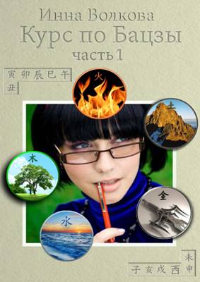 Волкова Инна - Курс по Ба Цзы Волкова Инна - Курс по Ба Цзы