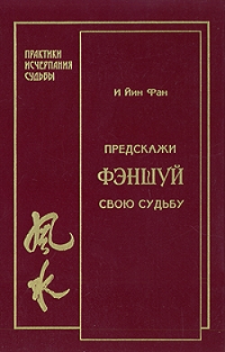 И Йин Фан Фэншуй. Предскажи свою судьбу И Йин Фан Фэншуй. Предскажи свою судьбу