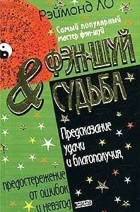 Фэн-шуй & судьба. Предсказание удачи и благополучия, предостережение от ошибок и невзгод Фэн-шуй & судьба. Предсказание удачи и благополучия, предостережение от ошибок и невзгод