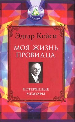 Эдгар Эванс Кейси - Моя жизнь провидца. Потерянные мемуары Эдгар Эванс Кейси - Моя жизнь провидца. Потерянные мемуары