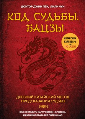 Джин Пэх, Лили Чун - Код судьбы. Бацзы. Раскрой свой код успеха Джин Пэх, Лили Чун - Код судьбы. Бацзы. Раскрой свой код успеха