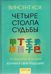 Четыре Столпа Судьбы Загляни В Свое Будущее! Винсент Кох