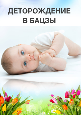 Осовцова Мария - Деторождение в Ба Цзы Осовцова Мария - Деторождение в Ба Цзы