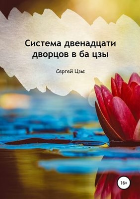 Сергей Цзы - Система двенадцати дворцов в ба цзы Сергей Цзы - Система двенадцати дворцов в ба цзы