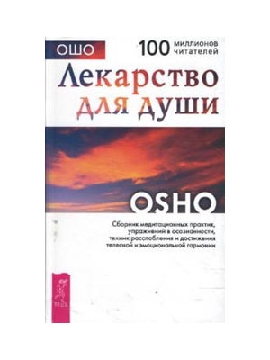 Лекарство для души Ошо Лекарство для души Ошо