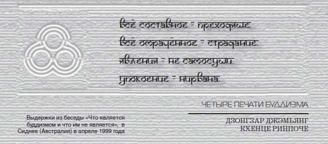 Четыре печати буддизма Четыре печати буддизма
