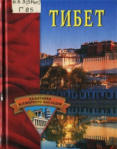 Грицак Е. - Тибет. Памятники всемирного наследия Грицак Е. - Тибет. Памятники всемирного наследия