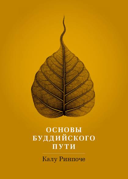 Калу Ринпоче - Основы буддийского пути Калу Ринпоче - Основы буддийского пути
