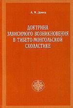 Доктрина зависимого возникновения в тибето-монгольской схоластике Доктрина зависимого возникновения в тибето-монгольской схоластике