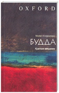 Будда: краткое введение Будда: краткое введение