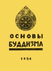 Основы буддизма / Наталия Рокотова (Рерих Е. И.) Основы буддизма / Наталия Рокотова (Рерих Е. И.)