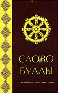 Слово Будды. Обзор учения Будды словами Палийского канона Слово Будды. Обзор учения Будды словами Палийского канона