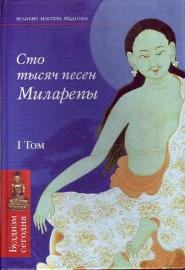 Сто тысяч песен Миларепы (в двух томах) Сто тысяч песен Миларепы (в двух томах)