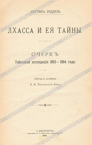 Лхасса и ее тайны. Очерк Тибетской экспедиции 1903-1904 г. Лхасса и ее тайны. Очерк Тибетской экспедиции 1903-1904 г.