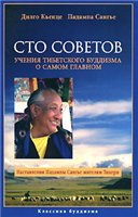 Сто советов. Учения тибетского буддизма о самом главном Сто советов. Учения тибетского буддизма о самом главном
