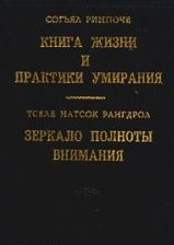 Книга жизни и практики умирания Книга жизни и практики умирания