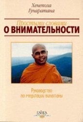Простыми словами о внимательности - Хенепола Гунаратана Простыми словами о внимательности - Хенепола Гунаратана