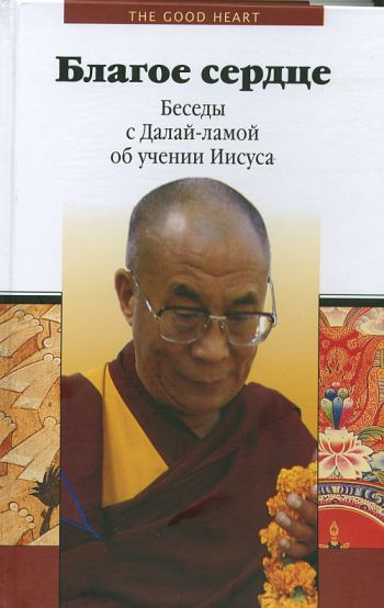 Благое сердце. Беседы с Далай-ламой об учении Иисуса Благое сердце. Беседы с Далай-ламой об учении ИисусаБлагое сердце. Беседы с Далай-ламой об учении Иисуса