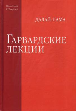 Гарвардские лекции Гарвардские лекции