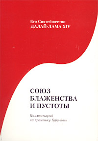 Coюз блаженства и пустоты Coюз блаженства и пустоты