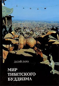 Мир тибетского буддизма / Далай-Лама Мир тибетского буддизма / Далай-Лама