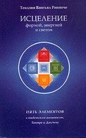 Исцеление формой, энергией и светом: Пять элементов в тибетском шаманизме, Тантре и Дзогчене Исцеление формой, энергией и светом: Пять элементов в тибетском шаманизме, Тантре и Дзогчене