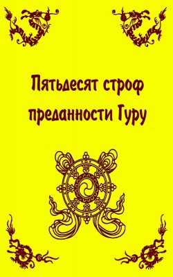 Пятьдесят строф преданности Гуру Пятьдесят строф преданности Гуру