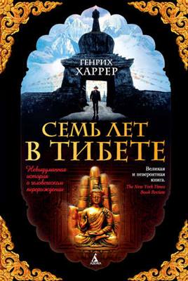 Генри Харрер - Семь лет в Тибете. Моя жизнь при дворе Далай-ламы Генри Харрер - Семь лет в Тибете. Моя жизнь при дворе Далай-ламы