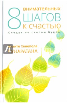 Гунаратана Б.Х. - Восемь внимательных шагов к счастью. Следуя по стопам Будды Гунаратана Б.Х. - Восемь внимательных шагов к счастью. Следуя по стопам Будды