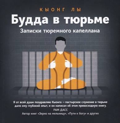 Кыонг Лы - Будда в тюрьме. Записки тюремного капеллана Кыонг Лы - Будда в тюрьме. Записки тюремного капеллана