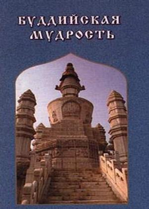 Буддийская мудрость Буддийская мудрость