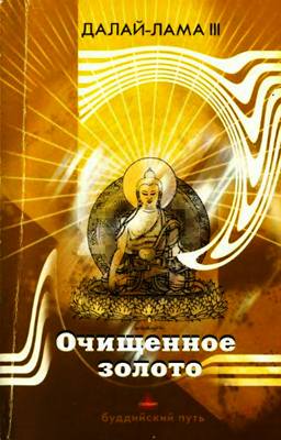 III Далай-лама - Очищенное золото