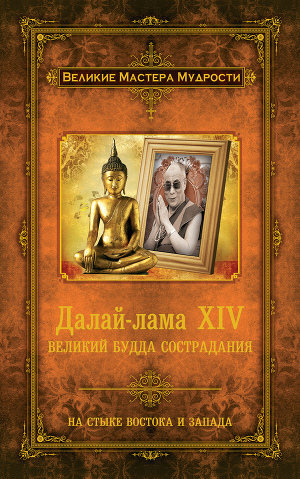 Джейкобс Алан - Далай-лама XIV. Великий Будда Сострадания Джейкобс Алан - Далай-лама XIV. Великий Будда Сострадания