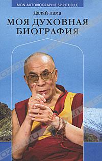 Моя духовная биография Далай-лама Моя духовная биография Далай-лама