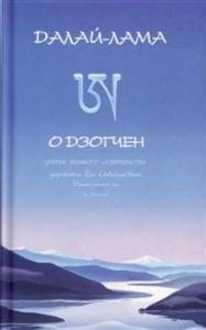 О Дзогчен О Дзогчен