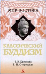Классический буддизм Классический буддизм