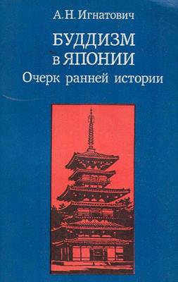Игнатович А.Н. - Буддизм в Японии. Очерк ранней истории Игнатович А.Н. - Буддизм в Японии. Очерк ранней истории