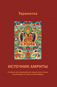 Источник амриты. Ступени наставлений для людей трех типов, вступающих на путь учения Будды Источник амриты. Ступени наставлений для людей трех типов, вступающих на путь учения Будды