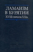 Ламаизм в Бурятии XVIII - начала XX века Ламаизм в Бурятии XVIII - начала XX века