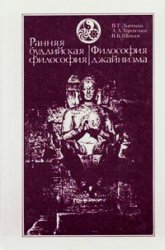 Ранняя буддийская философия. Философия джайнизма Ранняя буддийская философия. Философия джайнизма