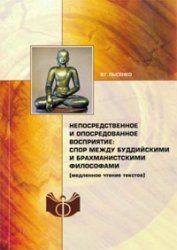 Непосредственное и опосредованное восприятие: спор между буддийскими и брахманистскими философами Непосредственное и опосредованное восприятие: спор между буддийскими и брахманистскими философами