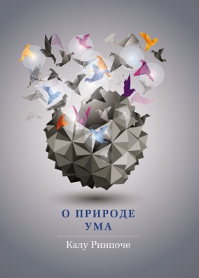 О природе ума / Калу Ринпоче О природе ума / Калу Ринпоче