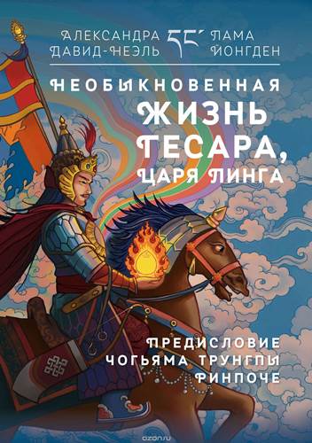 Александра Давид-Неэль - Необыкновенная жизнь Гесара, царя Линга - 2015 Александра Давид-Неэль - Необыкновенная жизнь Гесара, царя Линга - 2015