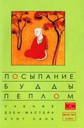 Посыпание Будды пеплом Посыпание Будды пеплом