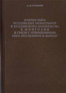Очерки быта буддийских монастырей и буддийского духовенства в Монголии.Позднеев А.М. Очерки быта буддийских монастырей и буддийского духовенства в Монголии.Позднеев А.М.