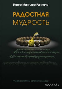 Радостная мудрость. Принятие перемен и обретение свободы Радостная мудрость. Принятие перемен и обретение свободы