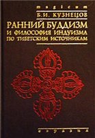 Ранний буддизм и философия индуизма по тибетским источникам Ранний буддизм и философия индуизма по тибетским источникам